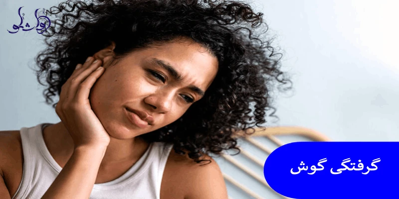 گرفتگی گوش
